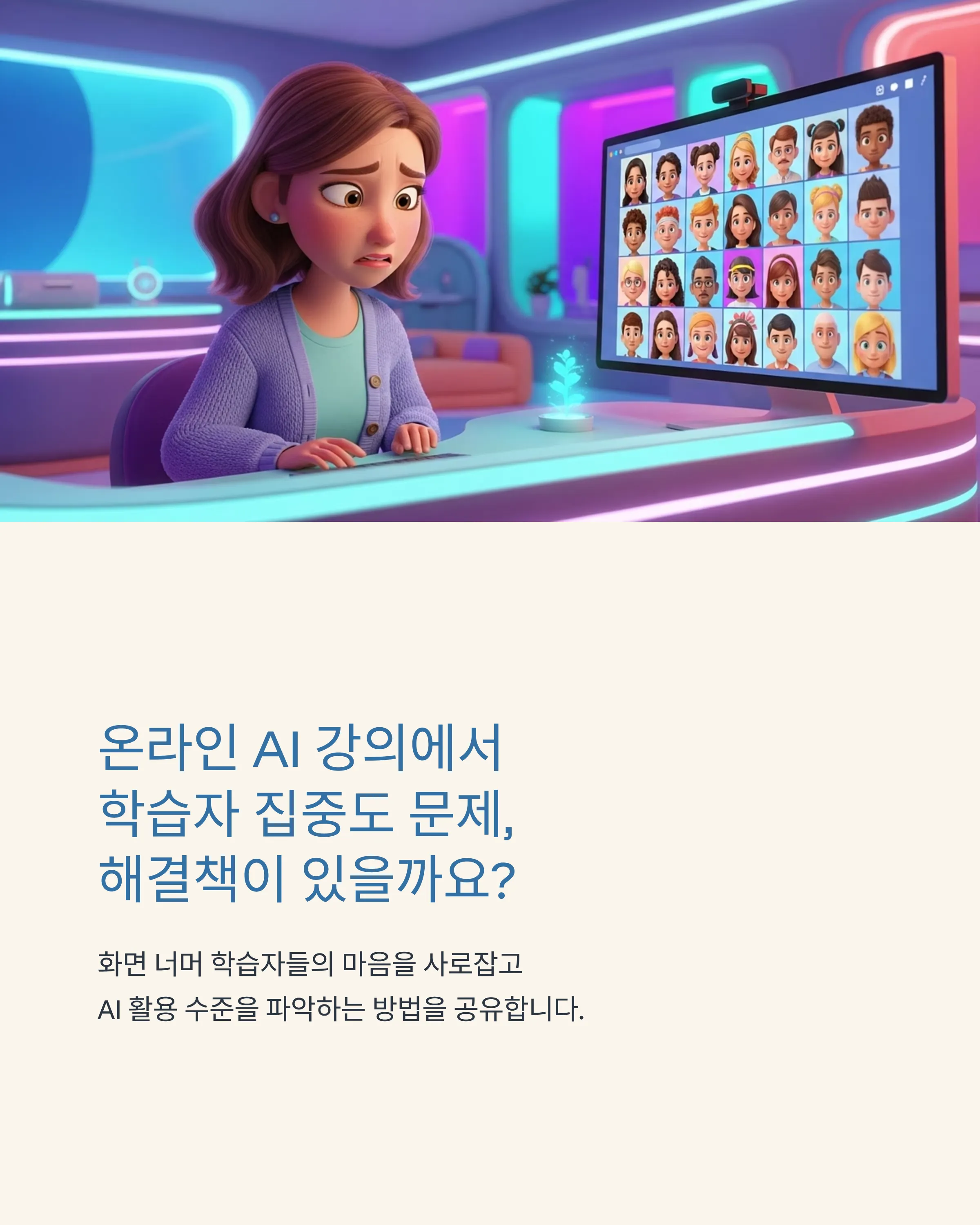 온라인 AI 강의를 살리는 인터랙티브 아이스브레이크