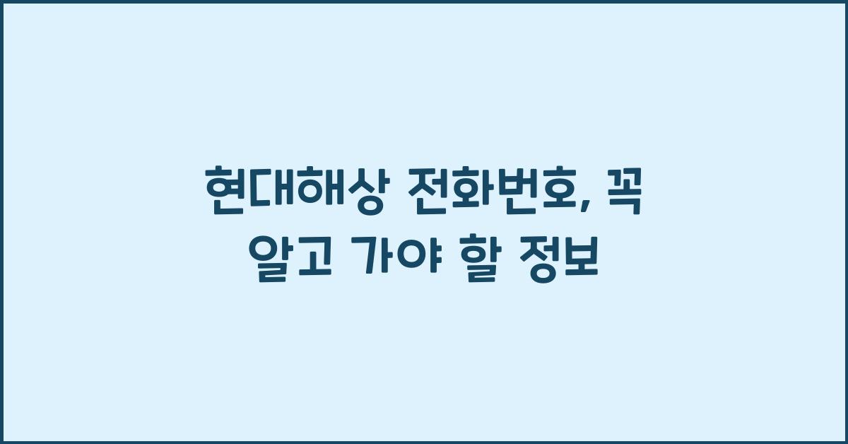 현대해상 전화번호