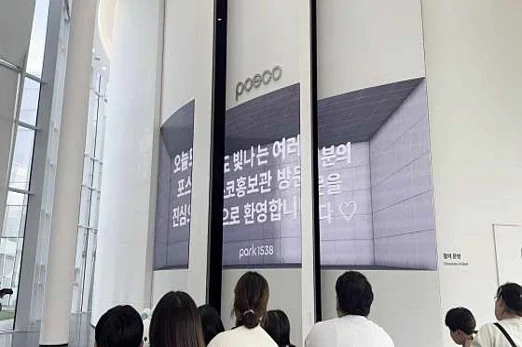 Park1538 포스코역사박물관