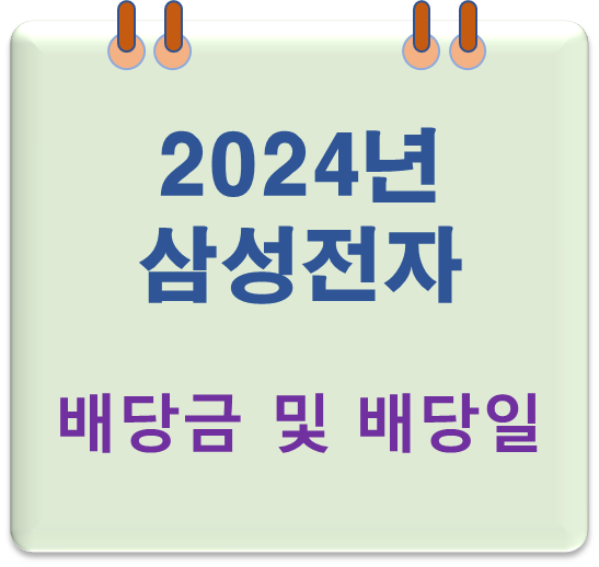 삼성전자배당금섬네일