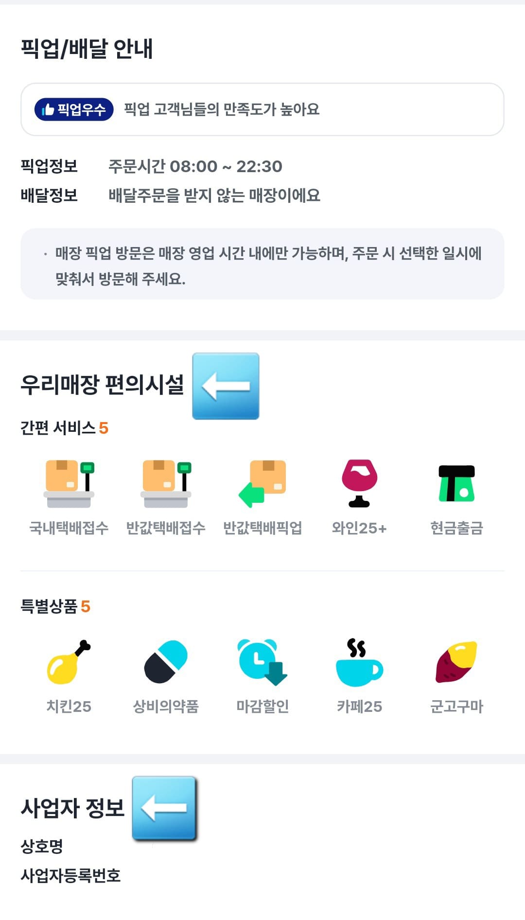 GS25-재고조회-확인-방법-안내-그리고-이-매장의-픽업-주문-가능-시간은-오전-8시부터-오후-10시-30분까지인-것을-알-수-있습니다.-또한,-해당-매장의-편의시설과-특별상품-정보도-함께-알-수-있는데요.-예시로-든-해당-매장에서는-국내-택배-및-반값-택배-접수-및-픽업이-가능하며,-사업자-정보까지-상세히-확인할-수-있습니다.