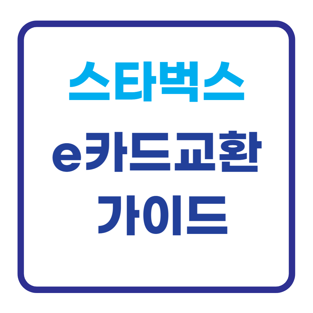 스타벅스 e카드 교환 가이드