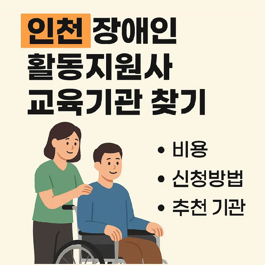 인천 장애인 활동지원사 교육기관 찾기: 비용, 신청방법, 추천 기관 총정리