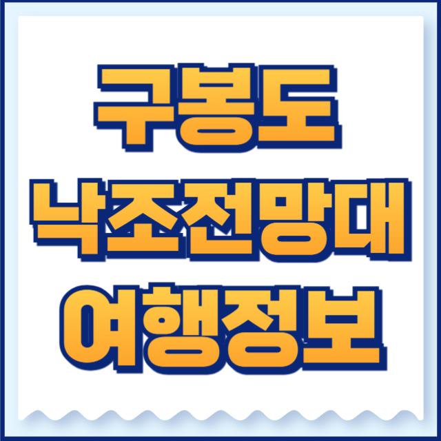 구봉도 낙조전망대