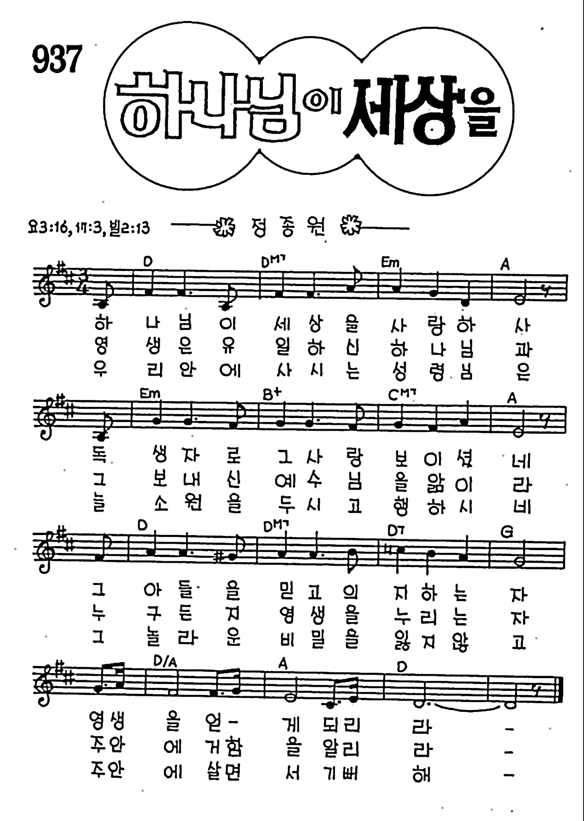 [CCM] 하나님이 세상을 사랑하사 #악보,가사,MP3 다운로드