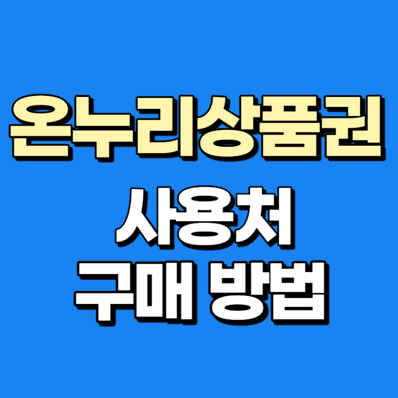 온누리 상품권 사용처