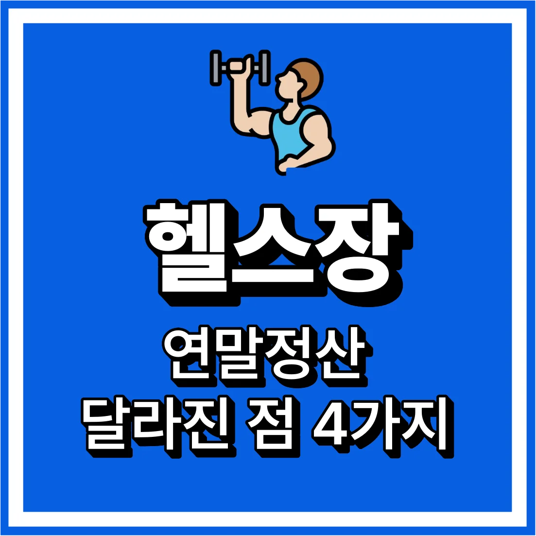 헬스장 연말정산 달라진 점 4가지