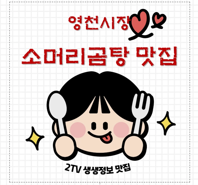 영천 소머리곰탕 맛집 ❘ 2TV 생생정보 나온 포항할매집