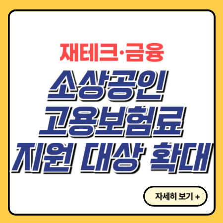 소상공인-고용보험료-지원-대상