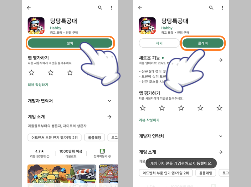 탕탕특공대 앱 설치 및 실행하기