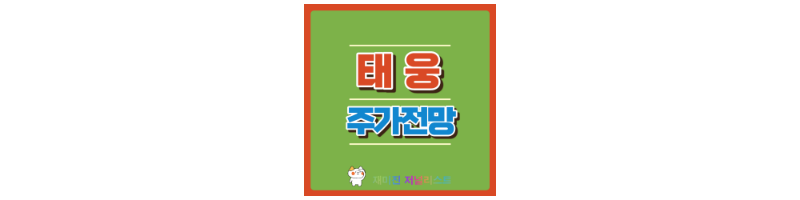 태웅 섬네일