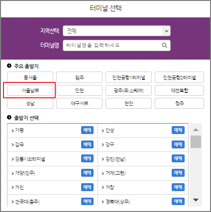 서울 남부시외버스 예매 방법