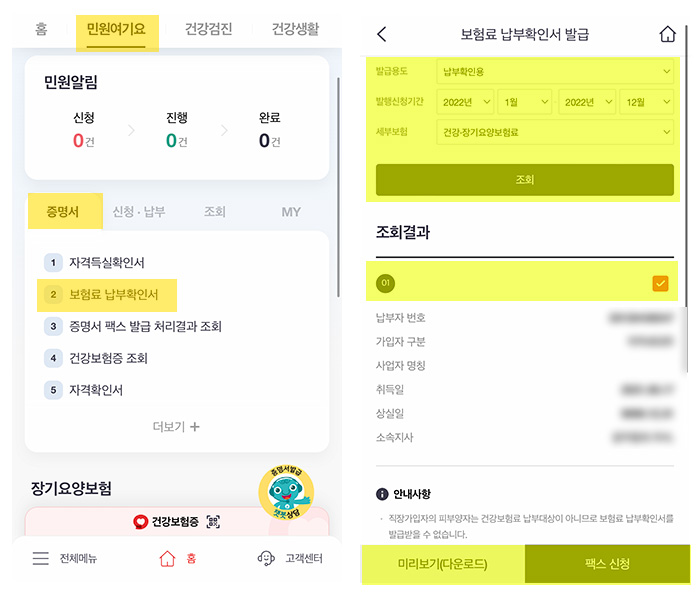 국민건강보험료-납부확인서-발급방법