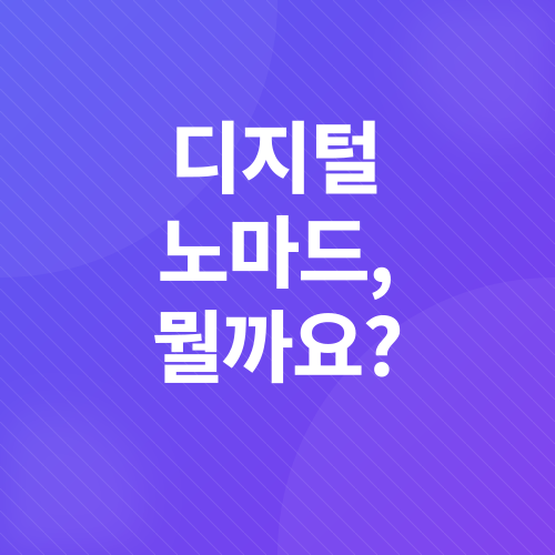 디지털 노마드_1