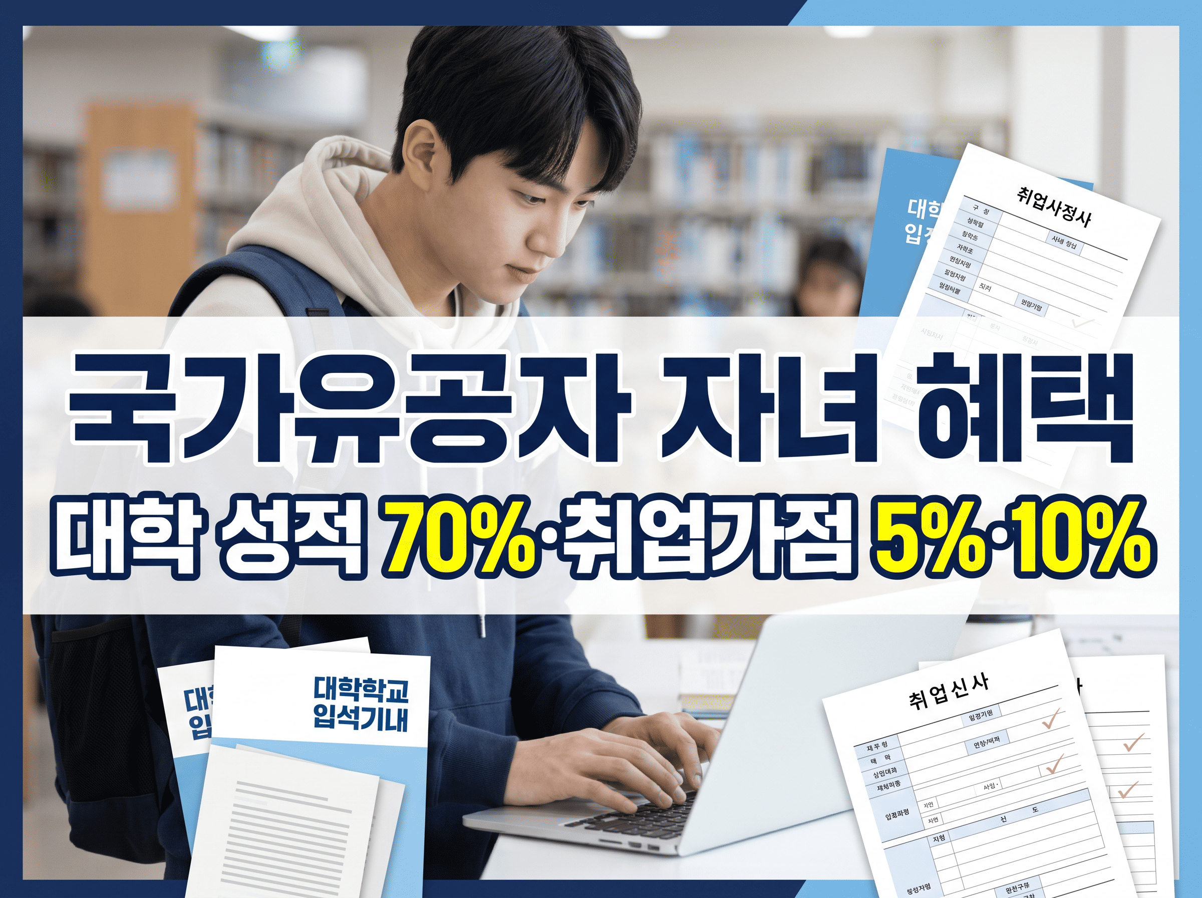 대학생과 취업서류를 배경으로 국가유공자 자녀의 대학등록금과 취업가점 기준을 안내하는 이미지