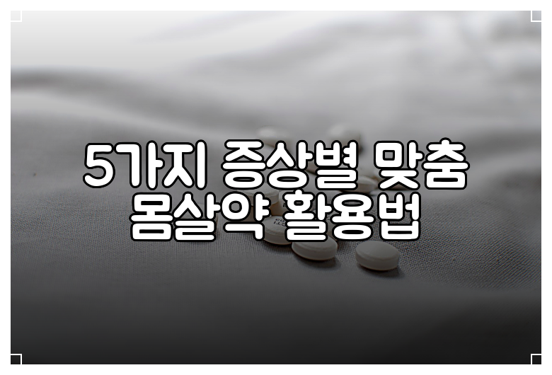 5가지 증상별 맞춤 몸살약 활용법
