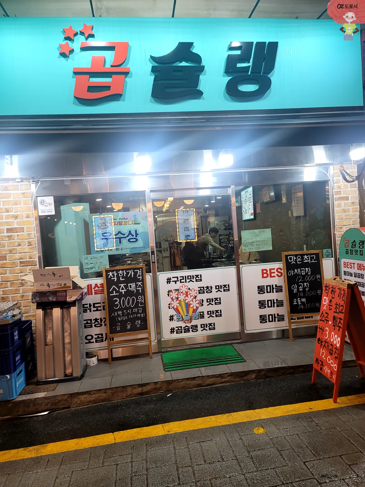 경기-구리시-곱창골목- 곱창맛집-곱슐랭-외관