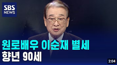 국민 배우 이순재 별세