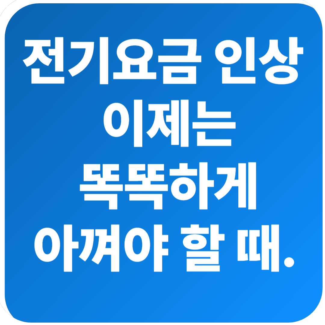 2025 전기세 아끼는 법 총정리, 전기요금 폭탄 피하는 절약 비법