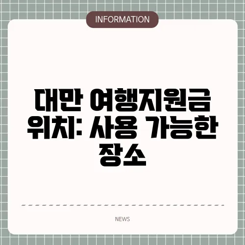 대만 여행지원금 위치: 사용 가능한 장소
