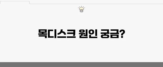 목디스크 수술의 10가지 원인, 꼭 알아두세요!
