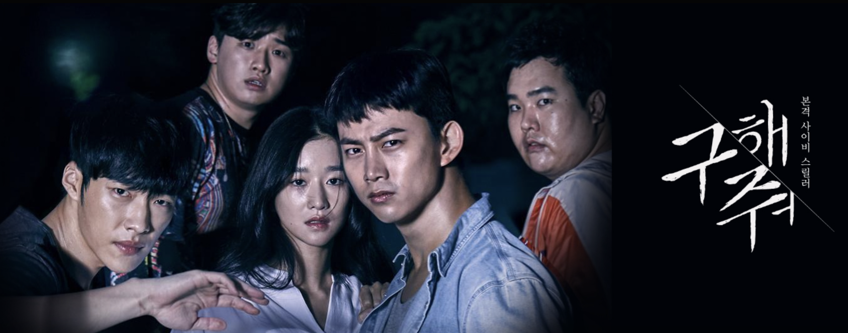 구해줘 시즌1 포스터