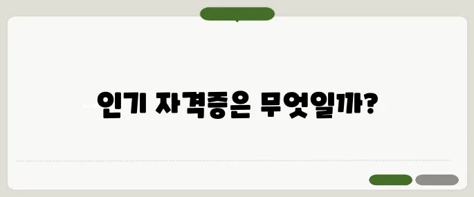 IT·금융 자격증 추천 취업에 도움되는 순위