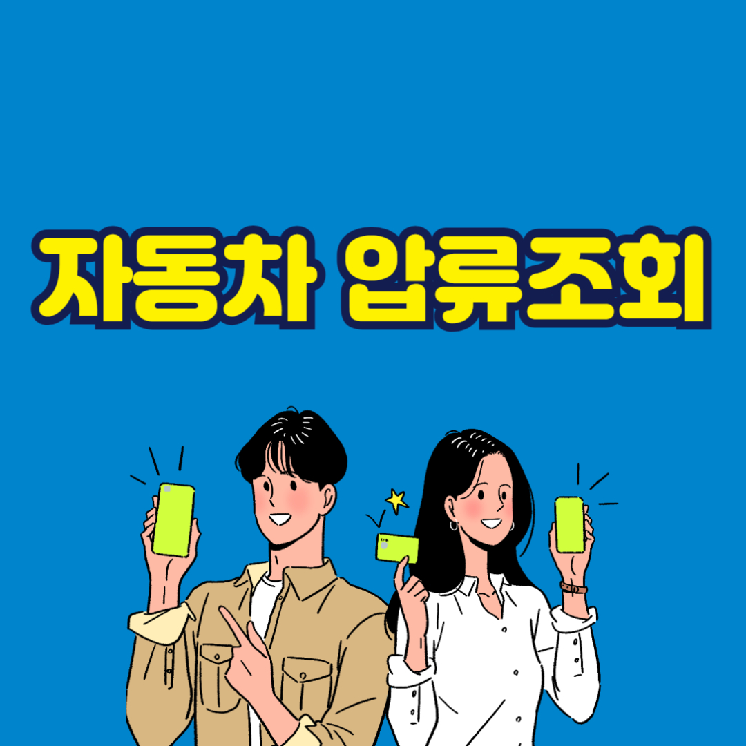 자동차 압류조회