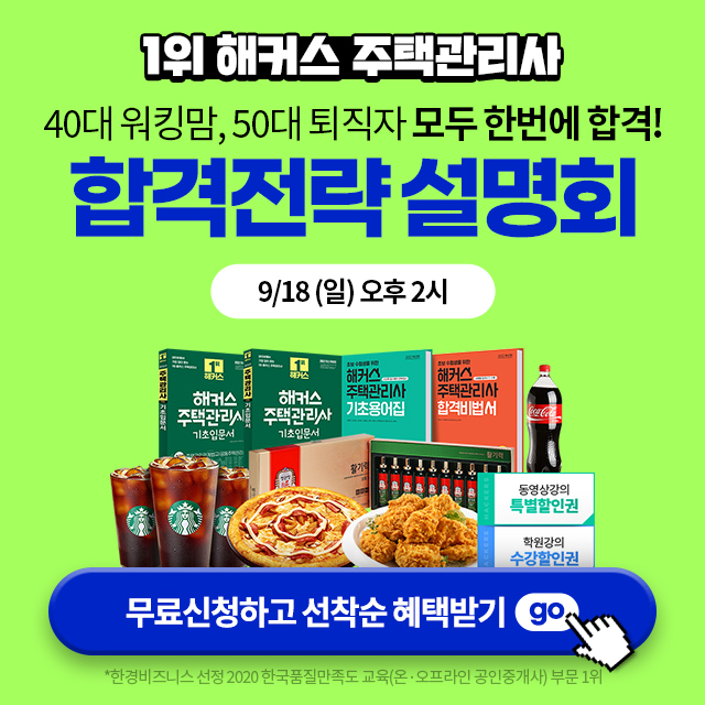 해커스-주택관리사-합격전략설명회