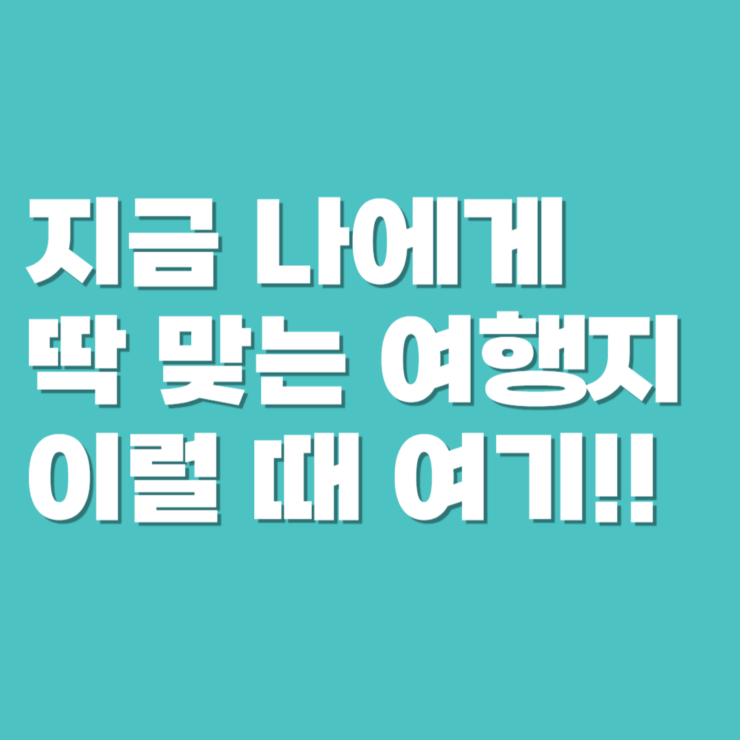 동남아 여행지 추천