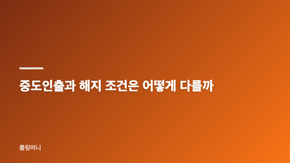 연금저축 IRP 차이와 가입 자격, 세액공제 한도
