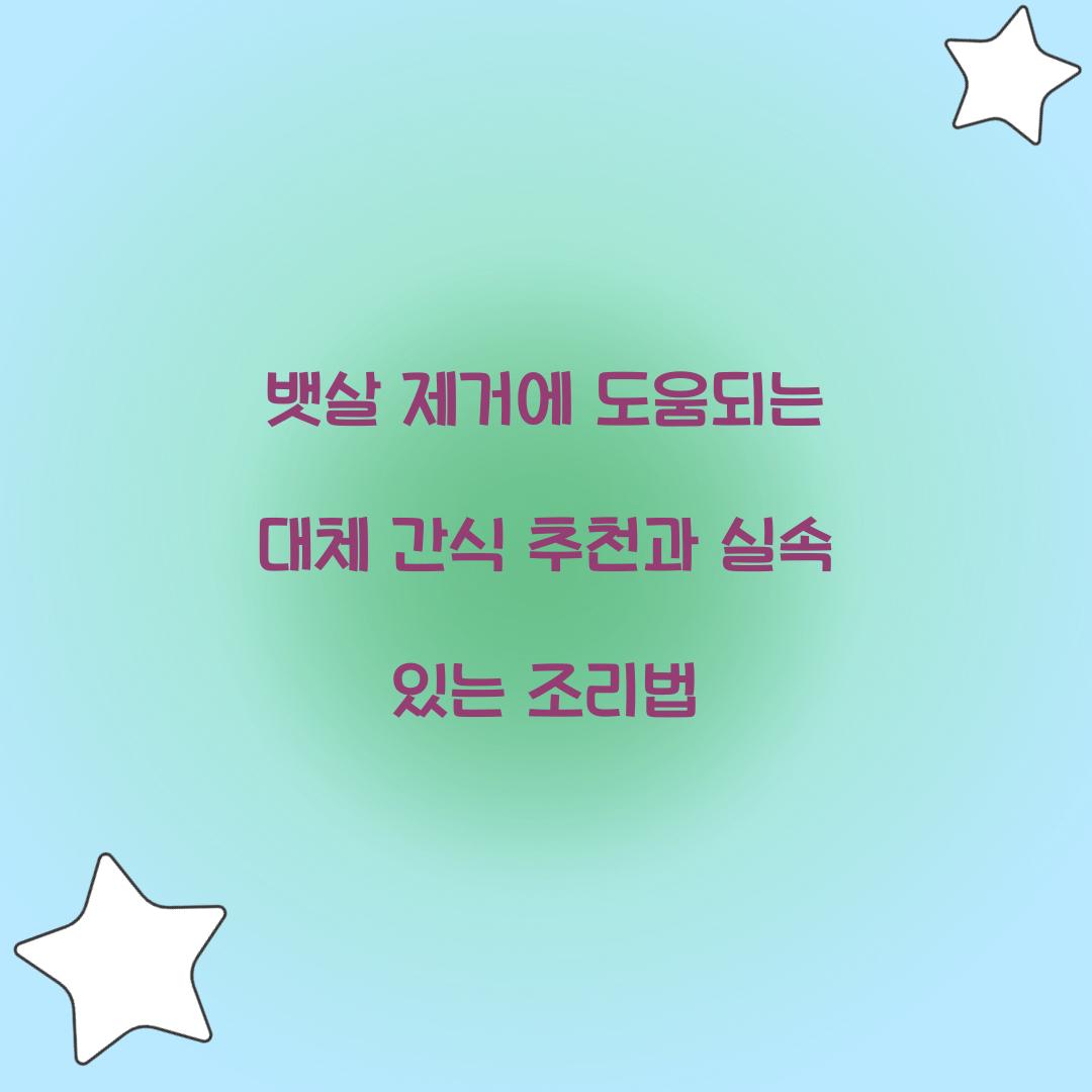 뱃살 제거에 도움되는 대체 간식 추천