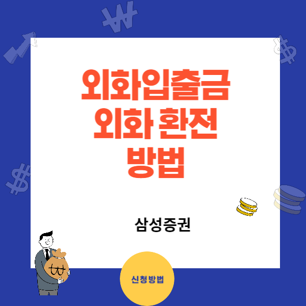 삼성증권 환전 가능시간 외화이체방법