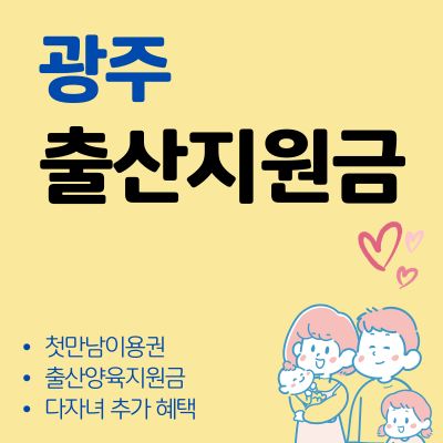 썸네일_광주 출산양육지원금 첫만남이용권 혜택 안내 (자격조건, 지원금액, 신청방법, 사용처)