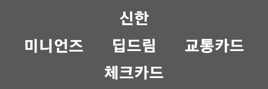 신한 딥드림 체크카드 알아보기