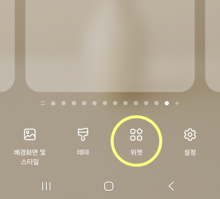 방법 2: 위젯 메뉴 들어가기