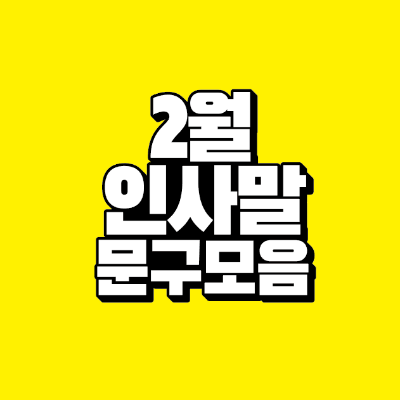 썸네일-2월-인사말-문구-모음