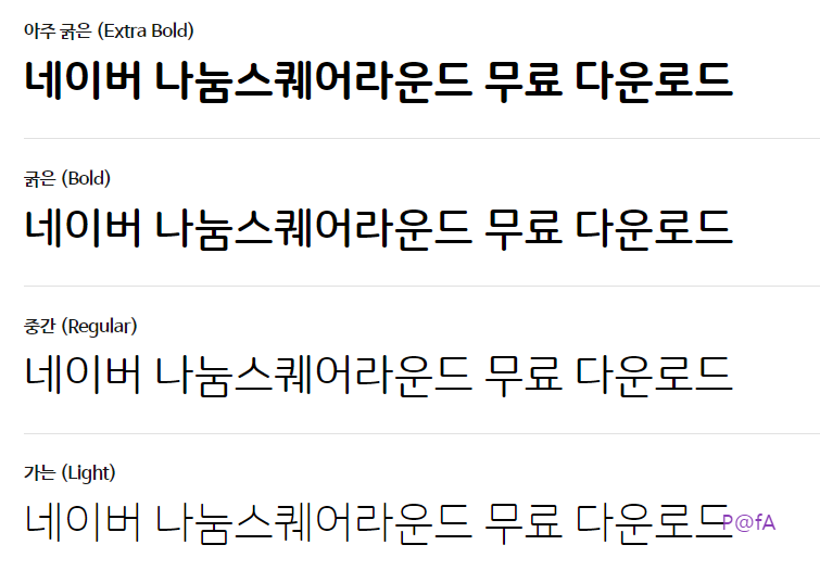 나눔스퀘어라운드 사이트