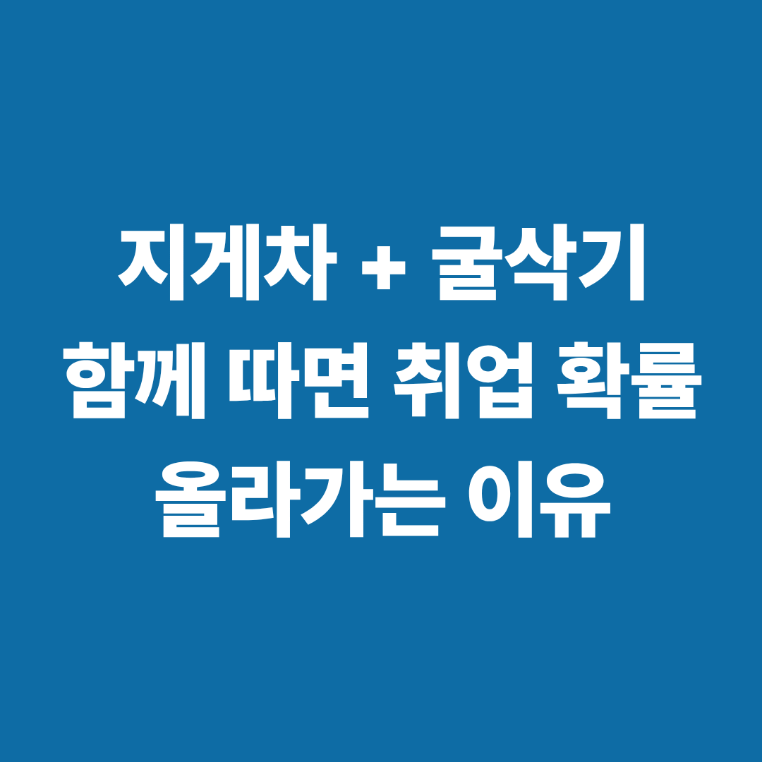 지게차 굴삭기 자격증 동시 취득 이미지