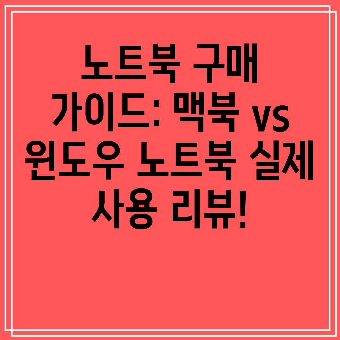 노트북 구매 가이드 맥북 vs 윈도우 노트북 실제 사용 리뷰