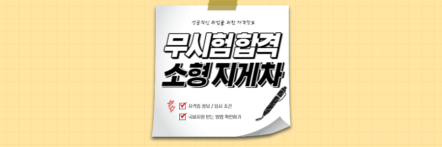 소형지게차_면허취득