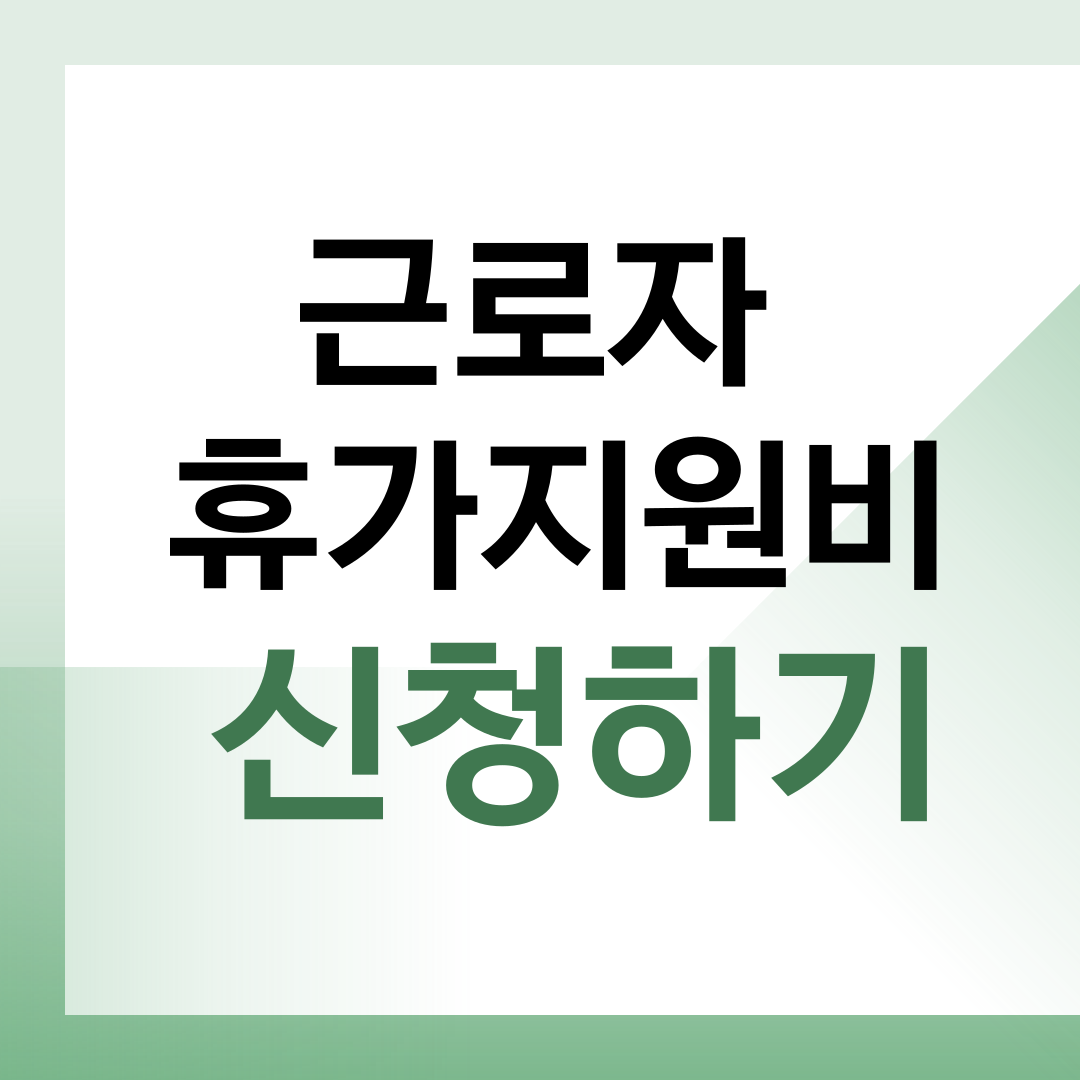 근로자 휴가지원 40만원 혜택 총정리