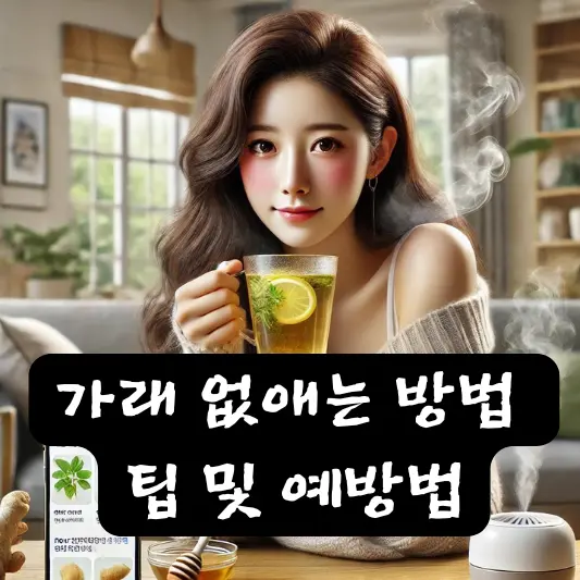 가래 없애는 방법