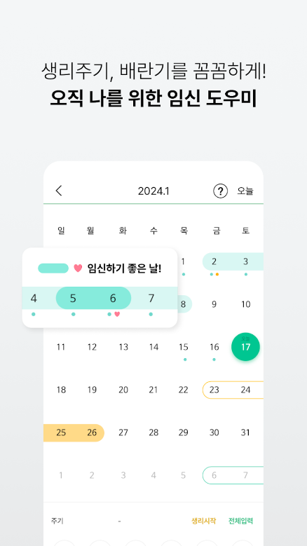 임신 준비 필수 가이드, 배란일과 가임기 계산기, 스마일리더 활용법, 스마일리더, 임신, 육아일기, 생리주기, 배란일, 가임기, 배란일 계산기, 임신주수 계산기