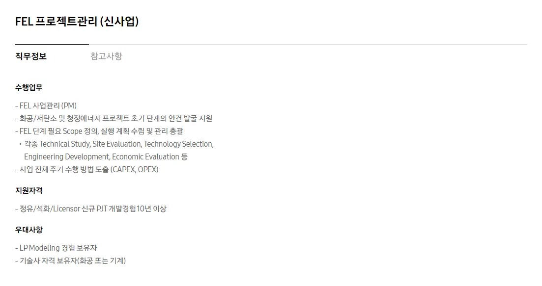 2023 삼성엔지니어링 경력정규직채용-FEL프로젝트관리