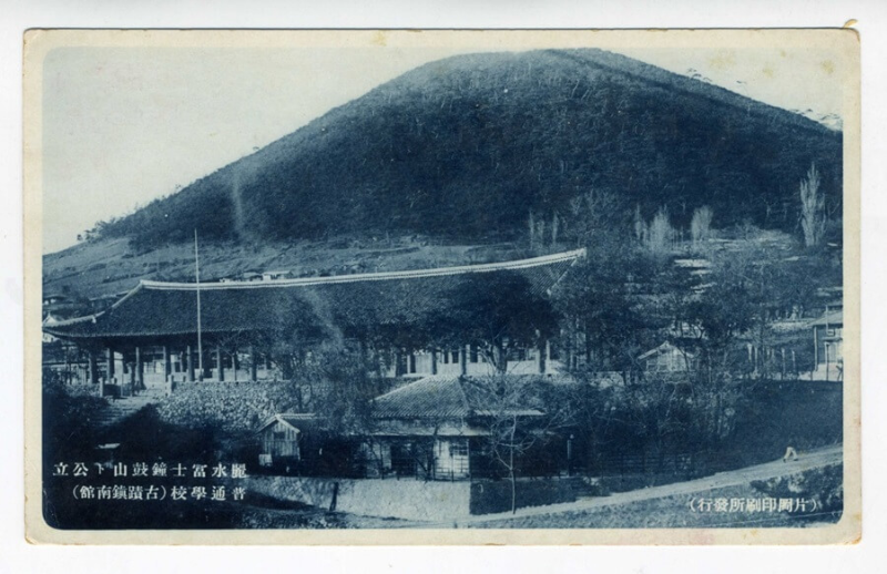 사진엽서, 여수 부사종고산과 공립보통학교(출처: 수원광교박물관)