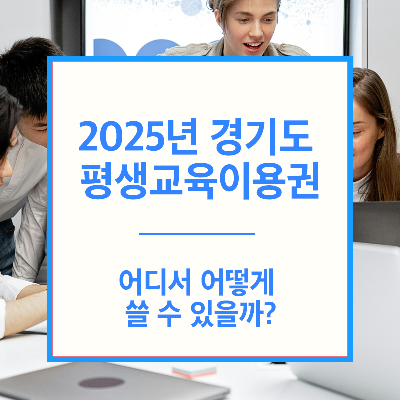 경기도 평생교육이용권 사용처