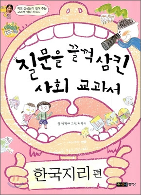 질문을 꿀꺽 삼킨 사회 교과서 한국 지리편
