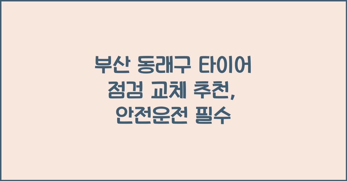 부산 동래구 타이어 점검 교체 추천