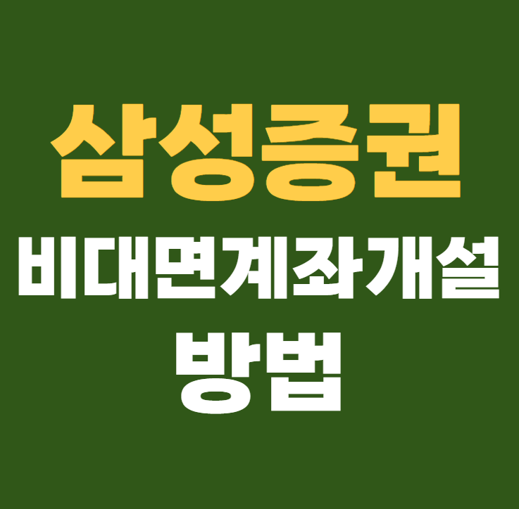 삼성증권 비대면 계좌개설 방법